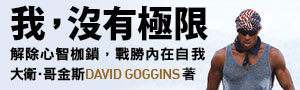 【我, 刀槍不入】地表最強男人，終於出書！這就是他，大衛・哥金斯！