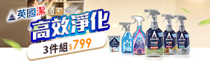 Astonish英國潔