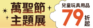 HALLOWEEN 搞什麼鬼啊｜萬聖節主題展｜玩具、裝扮用品79折起