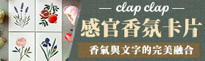 《Clap Clap》寄送熱烈掌聲，帶給人們無限熱情與支持