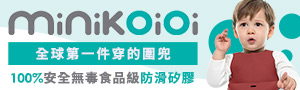 土耳其minikoioi｜兒童矽膠餐具、立體圍兜具