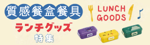 【百科良品】日本設計監製，保鮮便當盒