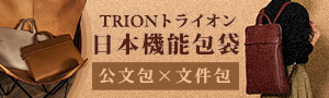 新品到貨 !【 TRIONトライオン】日本機能包袋