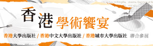 三民學術聯展【香港大學X香港中文大學X香港城市大學】79折起