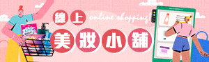 線上美妝小舖