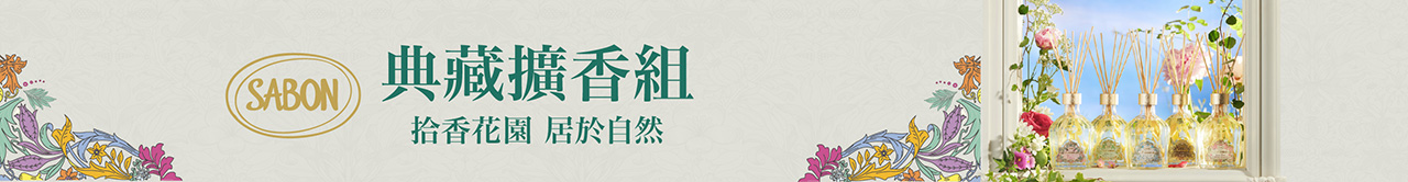 sabon 橫幅 典藏擴香組