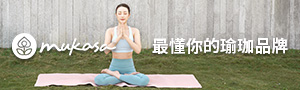 Mukasa慕卡莎 最懂你的瑜珈品牌