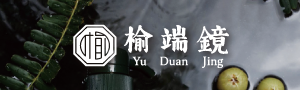 榆端鏡｜油甘果洗沐品