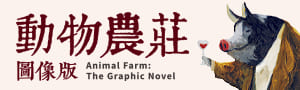 【動物農莊】首度授權圖像版，每個人一生必讀的政治文學經典