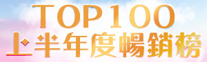 TOP100 上半年暢銷榜🏆【食品保健】