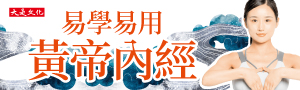 【易學易用黃帝內經】中醫師反覆研讀的寶典，如今一般人也能實踐。