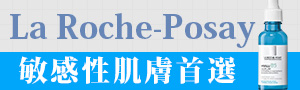 LA ROCHE-POSAY 理膚寶水