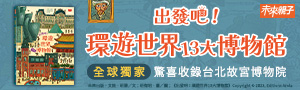 小天下.未來|出發吧! 環遊世界13大博物館