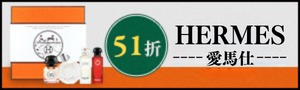 HERMES 愛馬仕