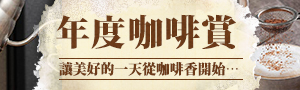 年度咖啡賞