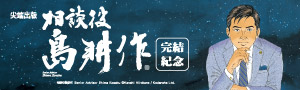 [ 相談役島耕作完結紀念 #電子書 ] 系列作一次打包