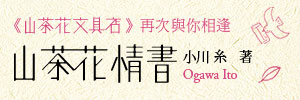 【小川糸 最新故事】為了表白心意， 山茶花文具店再度開張！