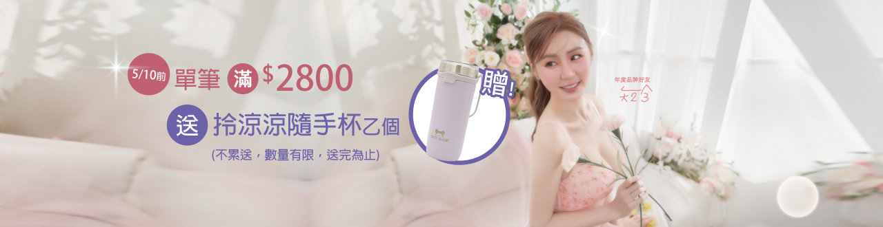5/10前 ,單筆訂單滿 2800元送隨手杯乙個