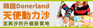Donerland韓國第一玉米黏土、天使動力沙、天使黏土品牌