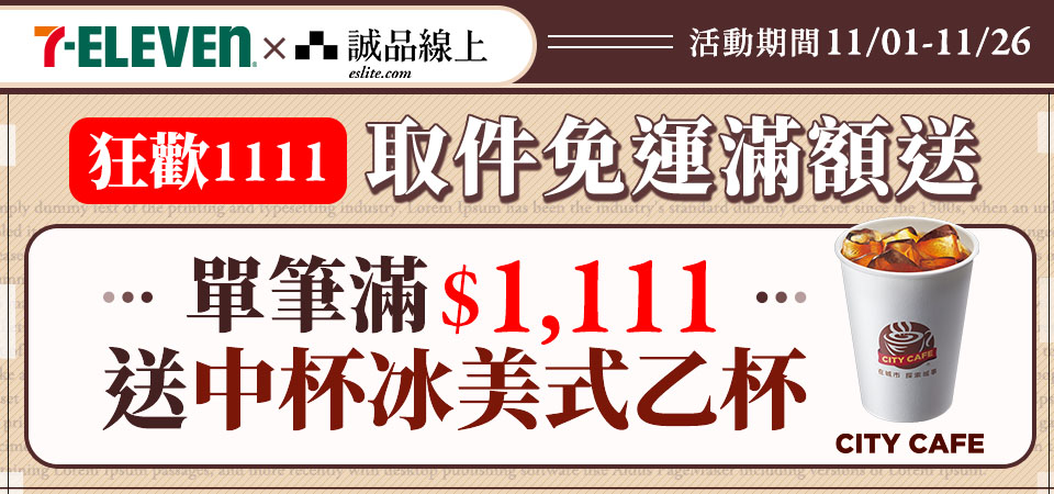 1101-1126_單筆滿$1,111送中冰美