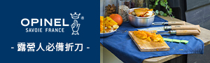 OPINEL法國名刀 戶外烹飪更俐落
