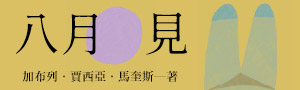 【加布列．賈西亞．馬奎斯】八月見: 生前最後一部小說遺稿