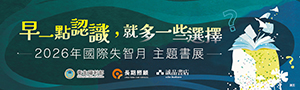 2026年國際失智月 主題書展