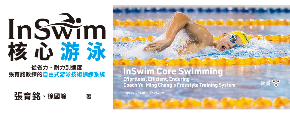 《InSwim核心游泳》從省力、耐力到速度: 張育銘教練的自由式游泳技術訓練系統