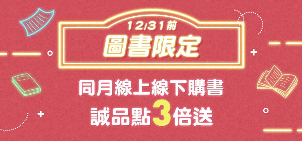 線上、下跨銷_ 線上/下購書各一筆，不限金額享誠品點數3倍送 