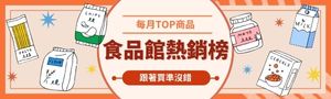 ♕食品熱銷排行♕