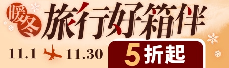 暖冬旅行好箱伴｜精選旅箱5折起
