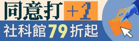 【大塊文化】人文社科延伸書展