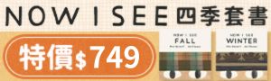 【 誠品限量 │ Now I See 四季套書 】童書界黃金拍檔攜手創作