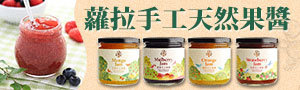 蘿拉手工天然果醬