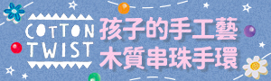 Cotton Twist孩子的手工藝｜DIY木質串珠手環飾品