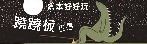 阿布拉｜童書．繪本