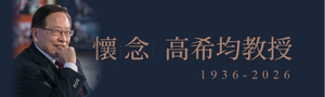 📖書生報國典範，悼念！高希均教授
