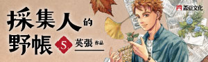 《採集人的野帳》臺灣首部植物採集職人漫畫