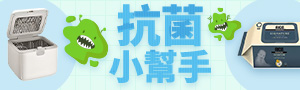 抗菌小幫手｜兒童防疫不間斷