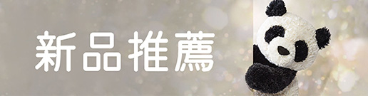 Jellycat-直立廣告1-新品推薦