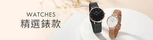精選錶款