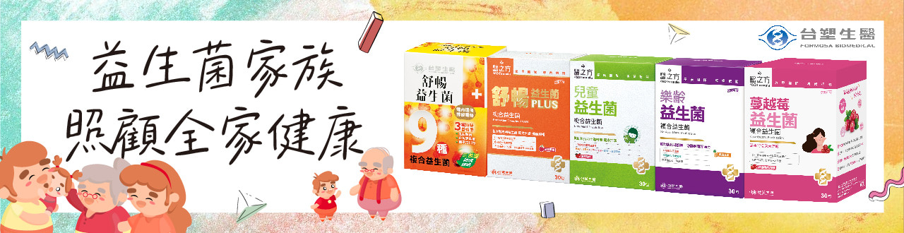 台塑生醫 益生菌
