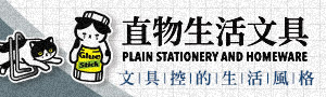 台灣文具店《Plain 直物生活文具》Try Good Things