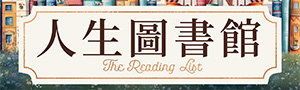 【人生圖書館】如果你是個愛書人，這本非讀不可！