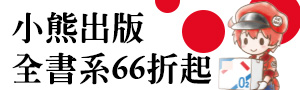 小熊出版｜童書．知識學習