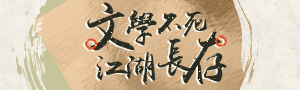 金庸百年，重讀金庸的起點
