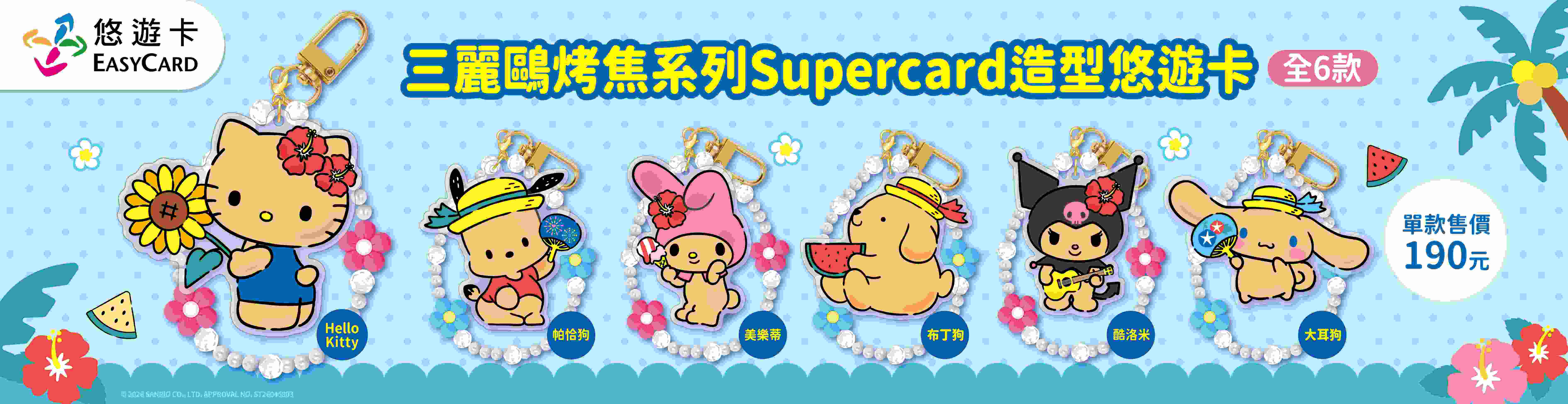 三麗鷗烤焦SP造型卡系列