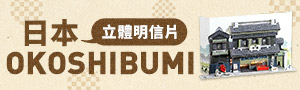 日本 OkoshiBumi 立體明信片