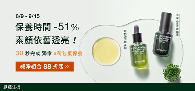 綠藤生機 | 素顏依舊透亮