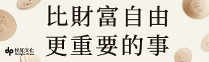 【比財富自由更重要的事】 ── 韓國年輕世代高度共鳴的「現實成長」書 ──
